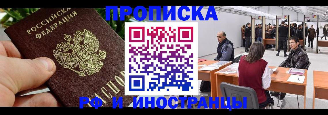 прописка штамп в Киселёвске